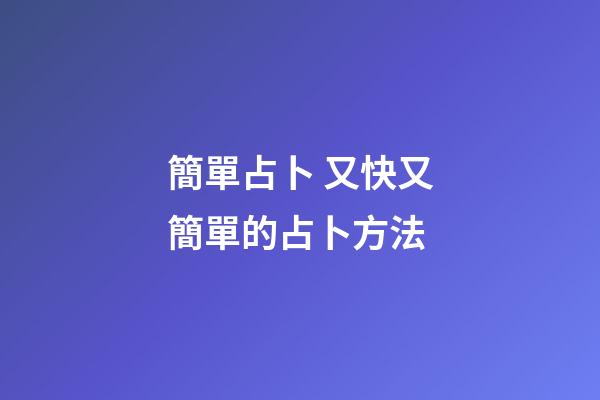 簡單占卜 又快又簡單的占卜方法